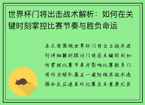 世界杯门将出击战术解析：如何在关键时刻掌控比赛节奏与胜负命运