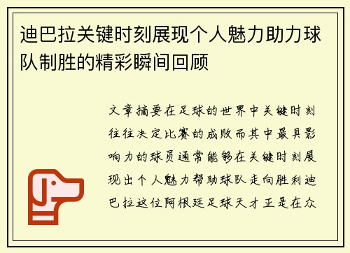 迪巴拉关键时刻展现个人魅力助力球队制胜的精彩瞬间回顾