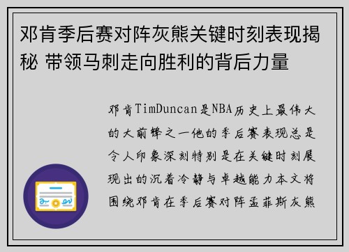 邓肯季后赛对阵灰熊关键时刻表现揭秘 带领马刺走向胜利的背后力量