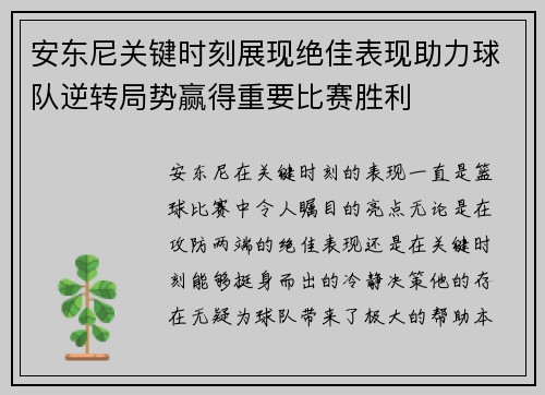 安东尼关键时刻展现绝佳表现助力球队逆转局势赢得重要比赛胜利