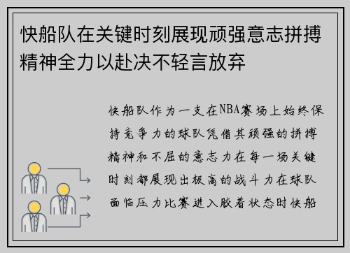 快船队在关键时刻展现顽强意志拼搏精神全力以赴决不轻言放弃