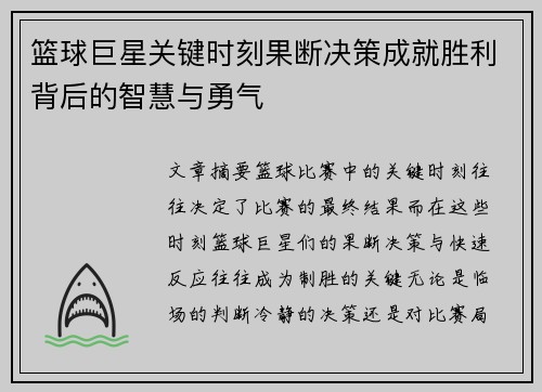 篮球巨星关键时刻果断决策成就胜利背后的智慧与勇气