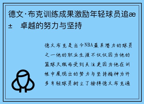 德文·布克训练成果激励年轻球员追求卓越的努力与坚持