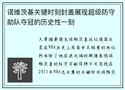 诺维茨基关键时刻封盖展现超级防守助队夺冠的历史性一刻