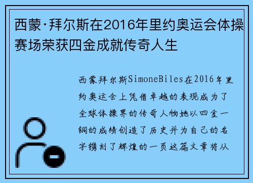 西蒙·拜尔斯在2016年里约奥运会体操赛场荣获四金成就传奇人生