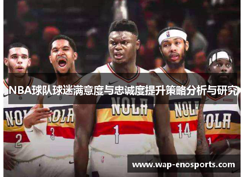 NBA球队球迷满意度与忠诚度提升策略分析与研究