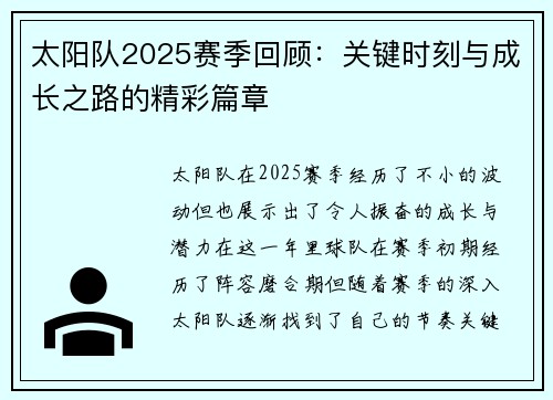 太阳队2025赛季回顾：关键时刻与成长之路的精彩篇章