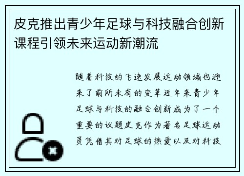 皮克推出青少年足球与科技融合创新课程引领未来运动新潮流