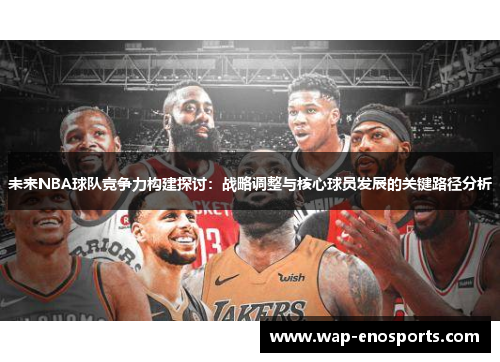 未来NBA球队竞争力构建探讨：战略调整与核心球员发展的关键路径分析