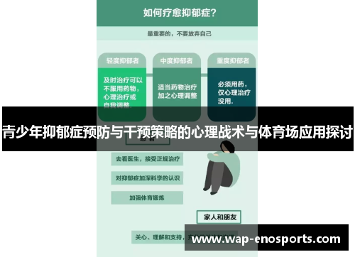 青少年抑郁症预防与干预策略的心理战术与体育场应用探讨