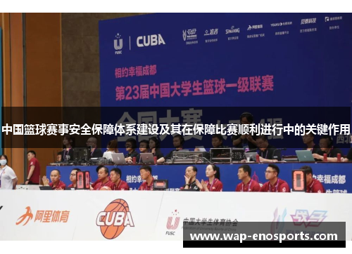 中国篮球赛事安全保障体系建设及其在保障比赛顺利进行中的关键作用