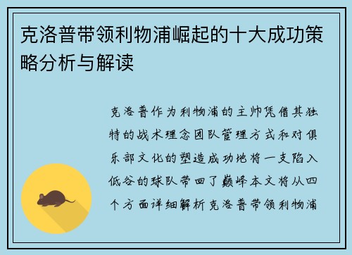 克洛普带领利物浦崛起的十大成功策略分析与解读