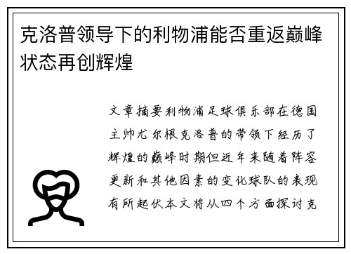 克洛普领导下的利物浦能否重返巅峰状态再创辉煌