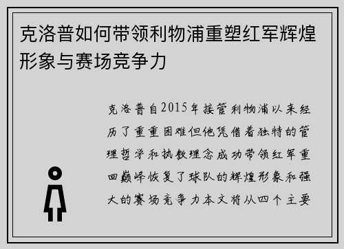 克洛普如何带领利物浦重塑红军辉煌形象与赛场竞争力
