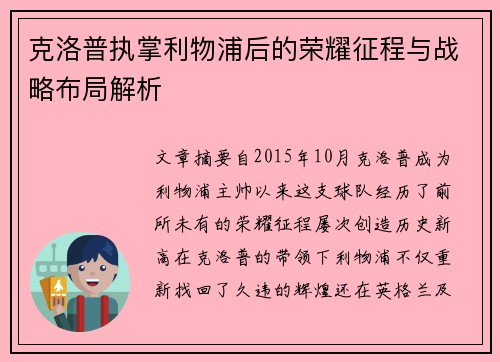 克洛普执掌利物浦后的荣耀征程与战略布局解析
