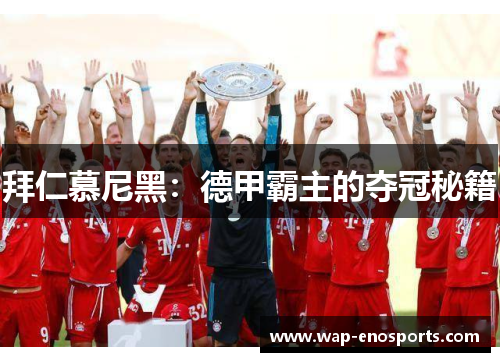 拜仁慕尼黑：德甲霸主的夺冠秘籍