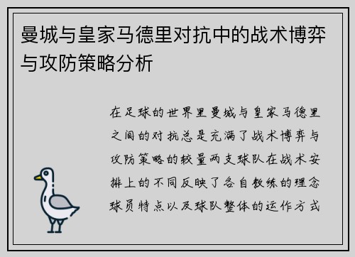 曼城与皇家马德里对抗中的战术博弈与攻防策略分析