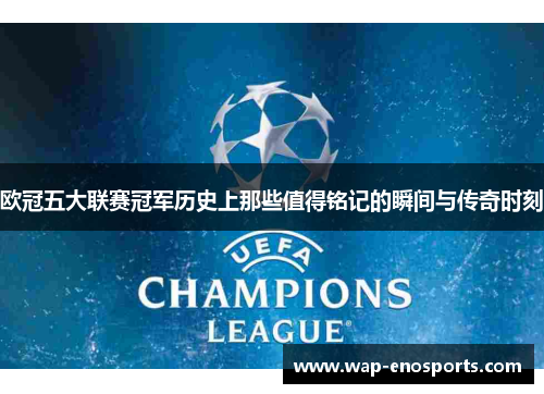 欧冠五大联赛冠军历史上那些值得铭记的瞬间与传奇时刻