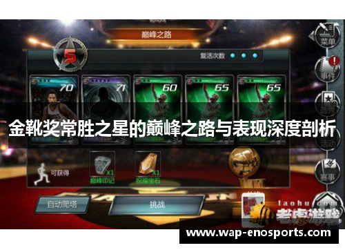 金靴奖常胜之星的巅峰之路与表现深度剖析