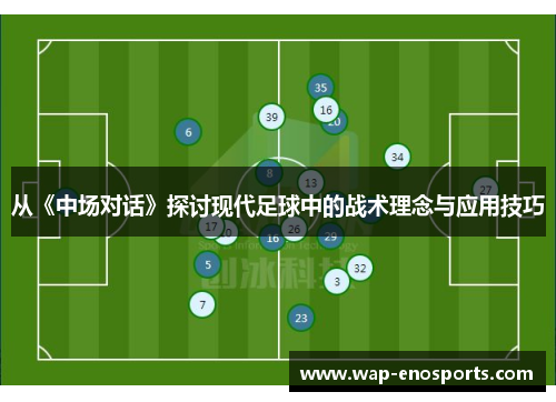 从《中场对话》探讨现代足球中的战术理念与应用技巧
