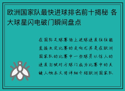 欧洲国家队最快进球排名前十揭秘 各大球星闪电破门瞬间盘点