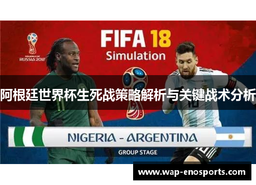 阿根廷世界杯生死战策略解析与关键战术分析