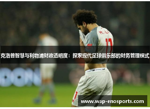 克洛普智慧与利物浦财政透明度：探索现代足球俱乐部的财务管理模式