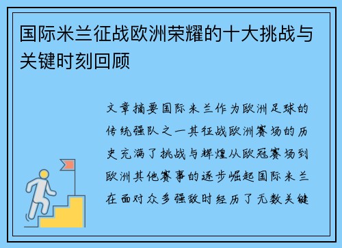 国际米兰征战欧洲荣耀的十大挑战与关键时刻回顾