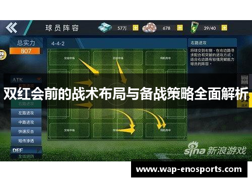 双红会前的战术布局与备战策略全面解析