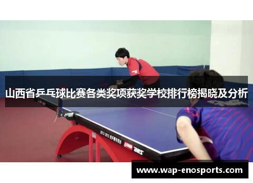 山西省乒乓球比赛各类奖项获奖学校排行榜揭晓及分析