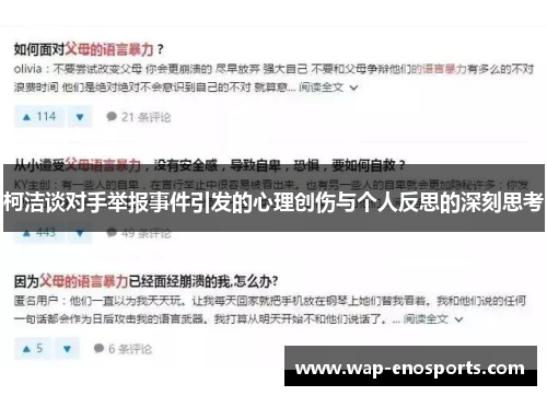 柯洁谈对手举报事件引发的心理创伤与个人反思的深刻思考