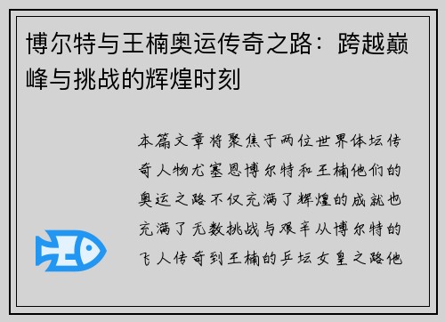 博尔特与王楠奥运传奇之路：跨越巅峰与挑战的辉煌时刻