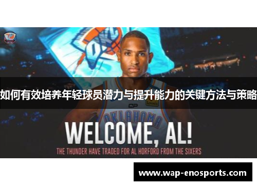 如何有效培养年轻球员潜力与提升能力的关键方法与策略
