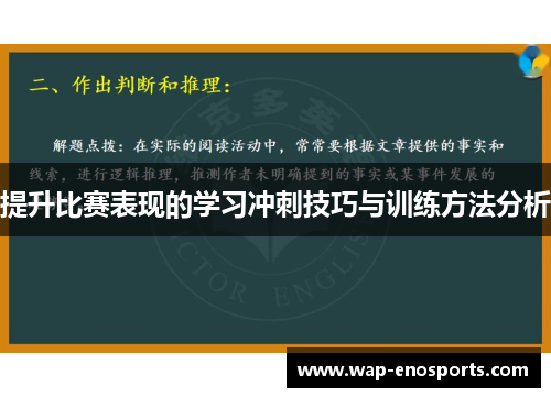 提升比赛表现的学习冲刺技巧与训练方法分析