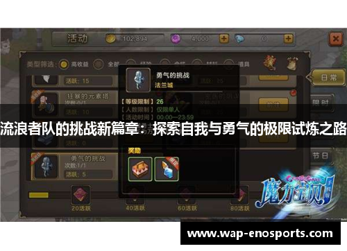 流浪者队的挑战新篇章：探索自我与勇气的极限试炼之路