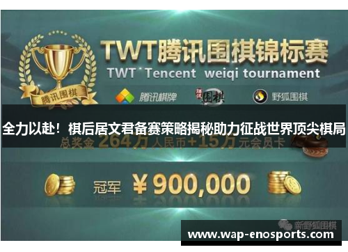 全力以赴！棋后居文君备赛策略揭秘助力征战世界顶尖棋局