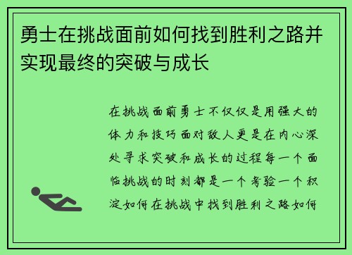 勇士在挑战面前如何找到胜利之路并实现最终的突破与成长