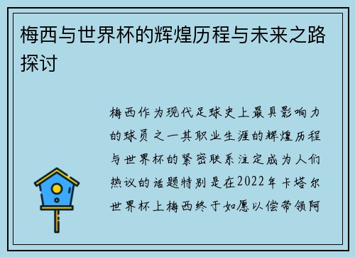 梅西与世界杯的辉煌历程与未来之路探讨