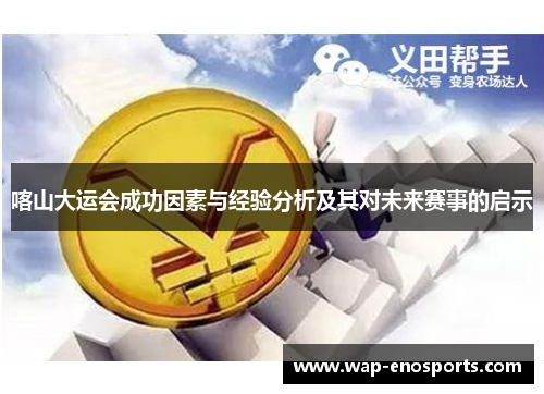 喀山大运会成功因素与经验分析及其对未来赛事的启示