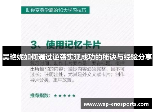 吴艳妮如何通过逆袭实现成功的秘诀与经验分享