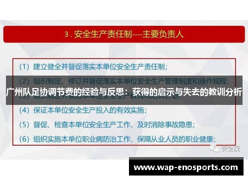 广州队足协调节费的经验与反思：获得的启示与失去的教训分析