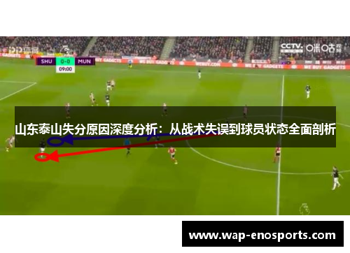 山东泰山失分原因深度分析：从战术失误到球员状态全面剖析