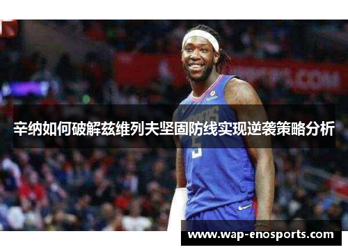 辛纳如何破解兹维列夫坚固防线实现逆袭策略分析
