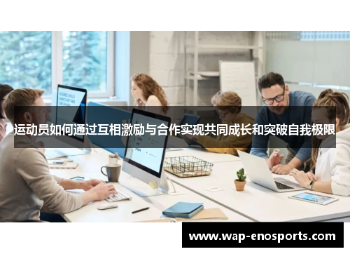 运动员如何通过互相激励与合作实现共同成长和突破自我极限