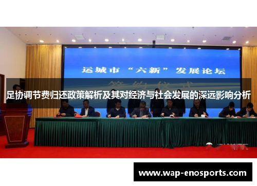 足协调节费归还政策解析及其对经济与社会发展的深远影响分析