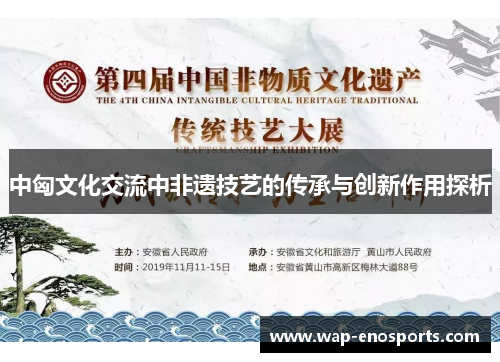 中匈文化交流中非遗技艺的传承与创新作用探析