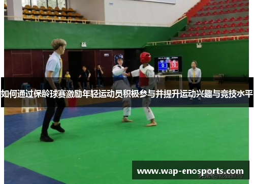 如何通过保龄球赛激励年轻运动员积极参与并提升运动兴趣与竞技水平
