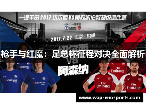 枪手与红魔：足总杯征程对决全面解析