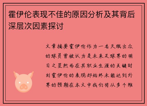霍伊伦表现不佳的原因分析及其背后深层次因素探讨