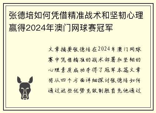 张德培如何凭借精准战术和坚韧心理赢得2024年澳门网球赛冠军